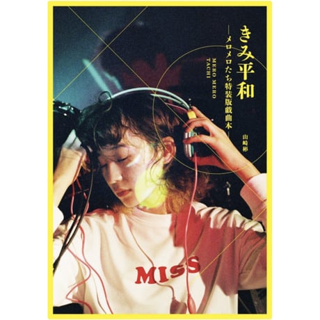 【特典付台本】vol.21 メロメロたち特装版戯曲本『きみ平和』