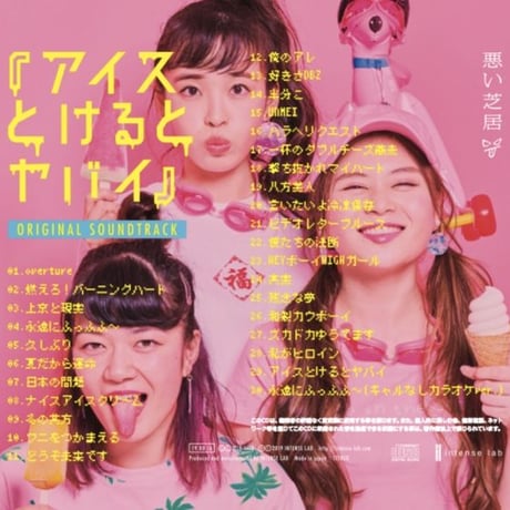 【CD】vol.24 アイスとけるとヤバイ original soundtrack