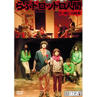 【DVD】vol.10 らぶドロッドロ人間