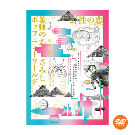 【DVD】vol.23 暴動のあと、さみしいポップニューワールド