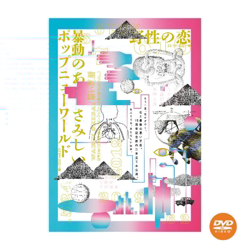 DVD】vol.23 暴動のあと、さみしいポップニューワールド | 悪い