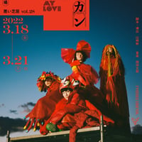 vol.28 愛しのボカン 観劇記念ベラボーセット