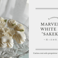 Marvelos Soap "SAKEKASU"真っ白お仕上げ編