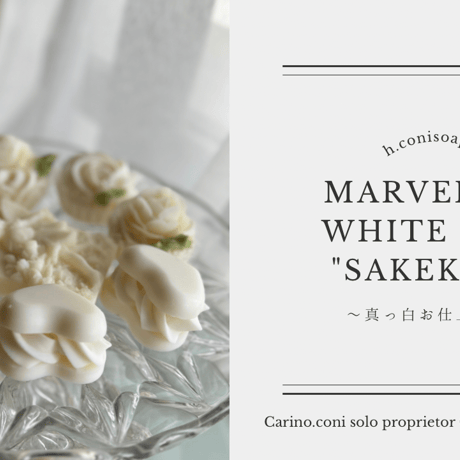 Marvelos Soap "SAKEKASU"真っ白お仕上げ編