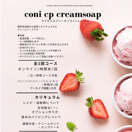 〜NEW〜coni  CP cream soapクリームソープ講座