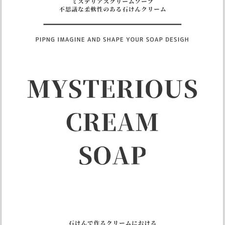 Mysterious cream soap〜ミステリアスクリームソープ基礎講座〜