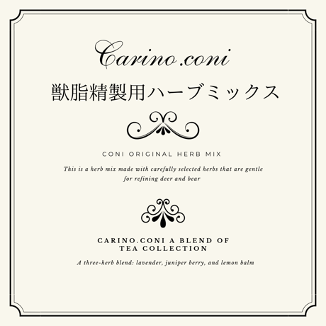 【獣脂精製/水蒸気蒸留用】coniハーブミックス(Lサイズ1種類)