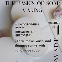 ⭐️THE　BESICS OF SOAPMEKING はじめての手づくり石けんHOW TO VOLUME ＃1
