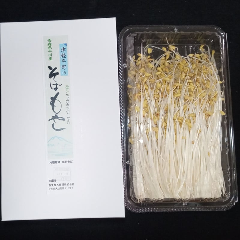 津軽平野のそばもやし300g×3パック | あすなろ理研株式会社｜青森県産