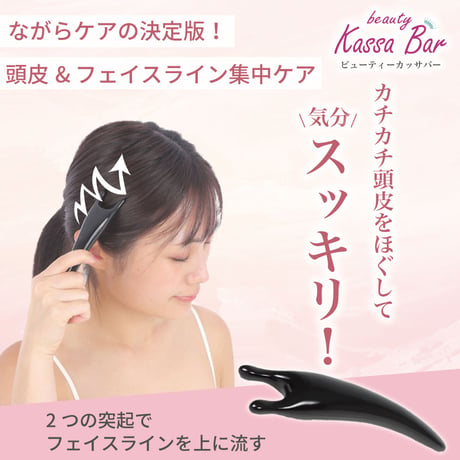 【ビューティーカッサバー】カタツムリカッサ