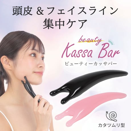 【ビューティーカッサバー】カタツムリカッサ