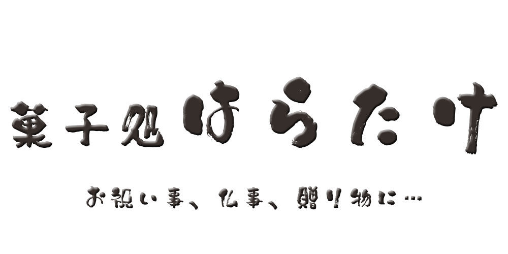 菓子処はらたけ