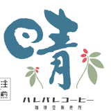 自家焙煎 珈琲処 晴れ晴れ
