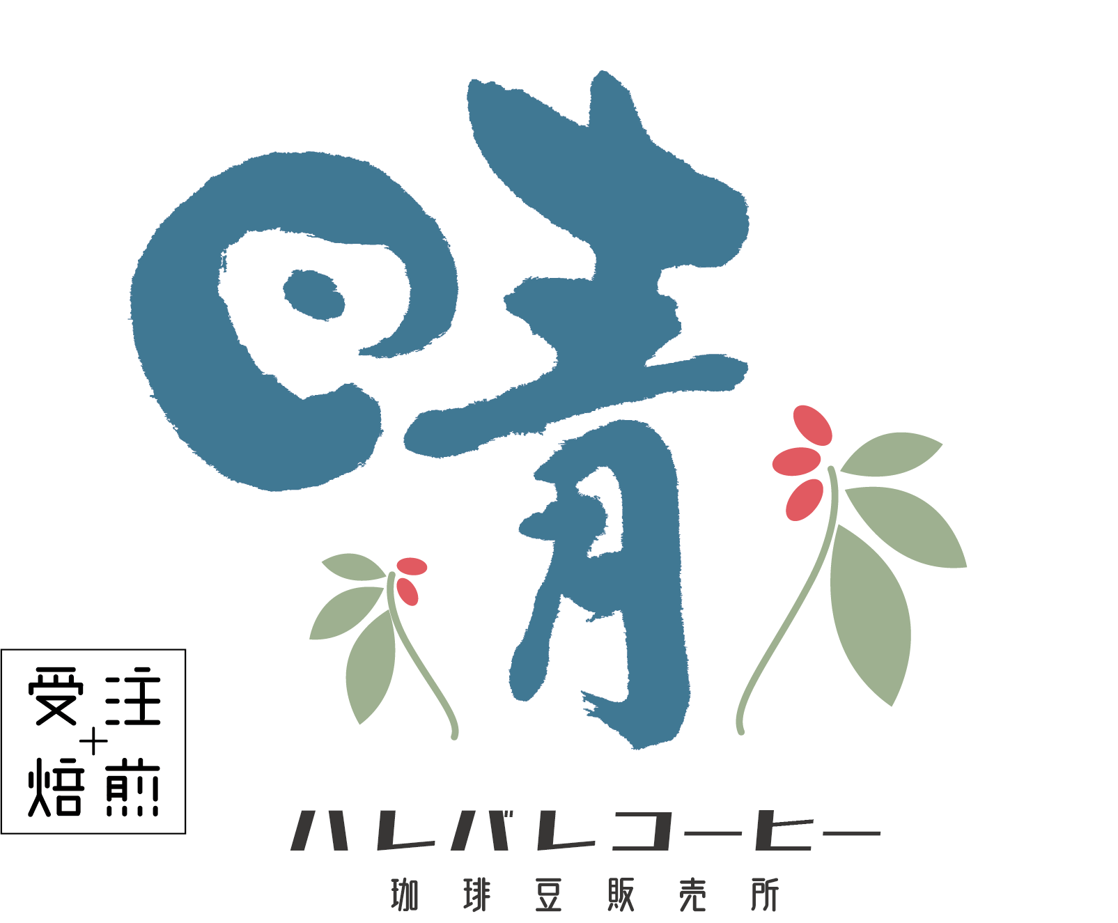 自家焙煎  珈琲処 晴れ晴れ