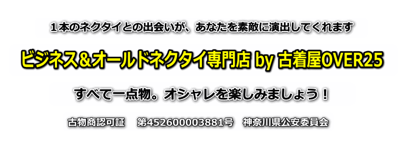 ビジネス・ヴィンテージ・昭和レトロ・古典模様の中古ネクタイ専門店「古着屋OVER25」＠東京銀座横浜