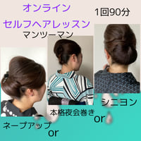 オンライン◆セルフヘアレッスン◆マンツーマン◆一回90分