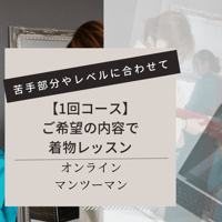 【オンライン着物レッスン】◆90分◆お好きな内容に合わせてレッスン◆