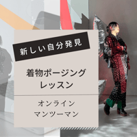 素敵に写真ポージング！マンツーマン【オンラインレッスン】40分