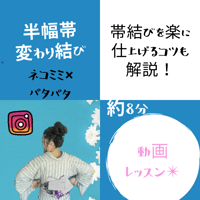 半幅帯【動画レッスン】ネコミミ×お羽いっぱいアレンジ