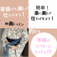 簡単美しく！帯揚げの仕上げ方◆2パターン◆
