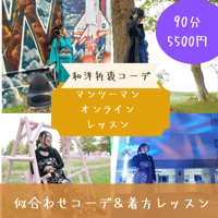 似合わせ✴︎和洋折衷コーデ【オンラインレッスン】90分