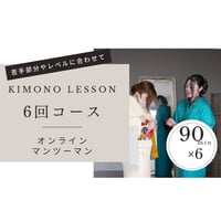 【オンライン着物レッスン・6回】◆90分◆お好きな内容に合わせてレッスン◆