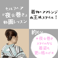 セルフで仕上げる◆簡単夜会巻き◆レシピ動画