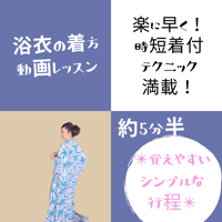 シンプルな行程で早く！楽に！美しく！浴衣を着る【動画レッスン】
