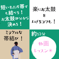 短い◆名古屋帯◆も結べる❗️ミラクル帯結び【動画レッスン】