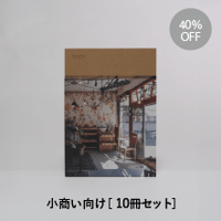 くらし と ボタニカル【10冊セット】