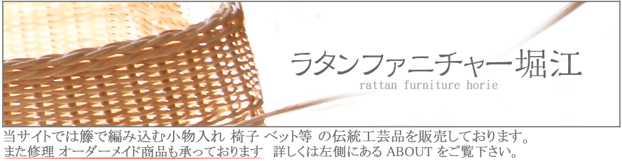 ラタンファニチャー堀江