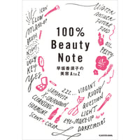 100％ Beauty Nore 早坂香須子の美容A to Z