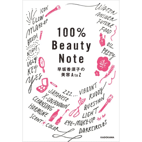 100％ Beauty Nore 早坂香須子の美容A to Z