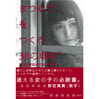 まつゆう*をつくる 38 の事柄 matsu-you’s38