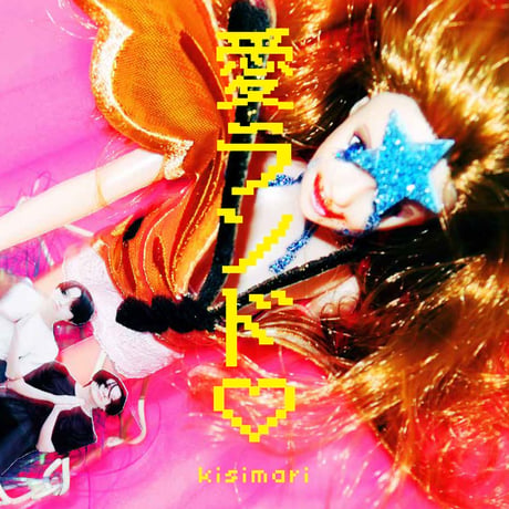 愛ランド♡ / kisimari