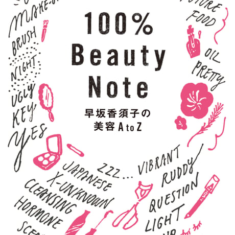 100％ Beauty Nore 早坂香須子の美容A to Z