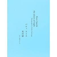 Patti Smith 「the doors of light / 光の扉」 写真集 / 富永よしえ