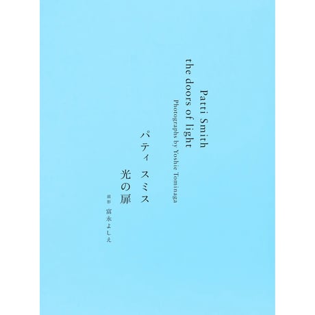 Patti Smith 「the doors of light / 光の扉」 写真集 / 富永よしえ