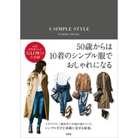 「A SIMPLE STYLE」/三浦由美子