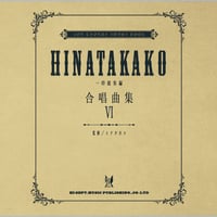 合唱アルバム「ヒナタカコ合唱曲集」