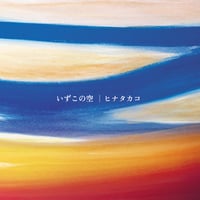 1st single「いずこの空」4曲入