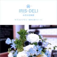お花の定期便　IRIS-DELI　（サブスクプラン・週末お届けコース）