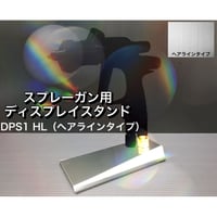 ※出荷5日要【宅配便、商品代引対応】スプレーガン用 ディスプレイスタンド DPS1HL（ヘアラインタイプ）撮影 展示 コレクションケース ガラスケース  スプレーガンスタンド