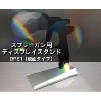 ※出荷5日要【宅配便、商品代引対応】スプレーガン用 ディスプレイスタンド DPS1（鏡面タイプ）撮影 展示 コレクションケース ガラスケース  スプレーガンスタンド