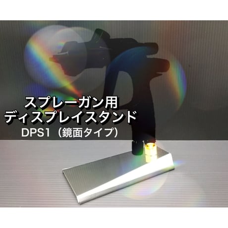 ※出荷5日要【レターパック対応】スプレーガン用 ディスプレイスタンド DPS1（鏡面タイプ）撮影 展示 コレクションケース ガラスケース 保管時等に エアーツール用