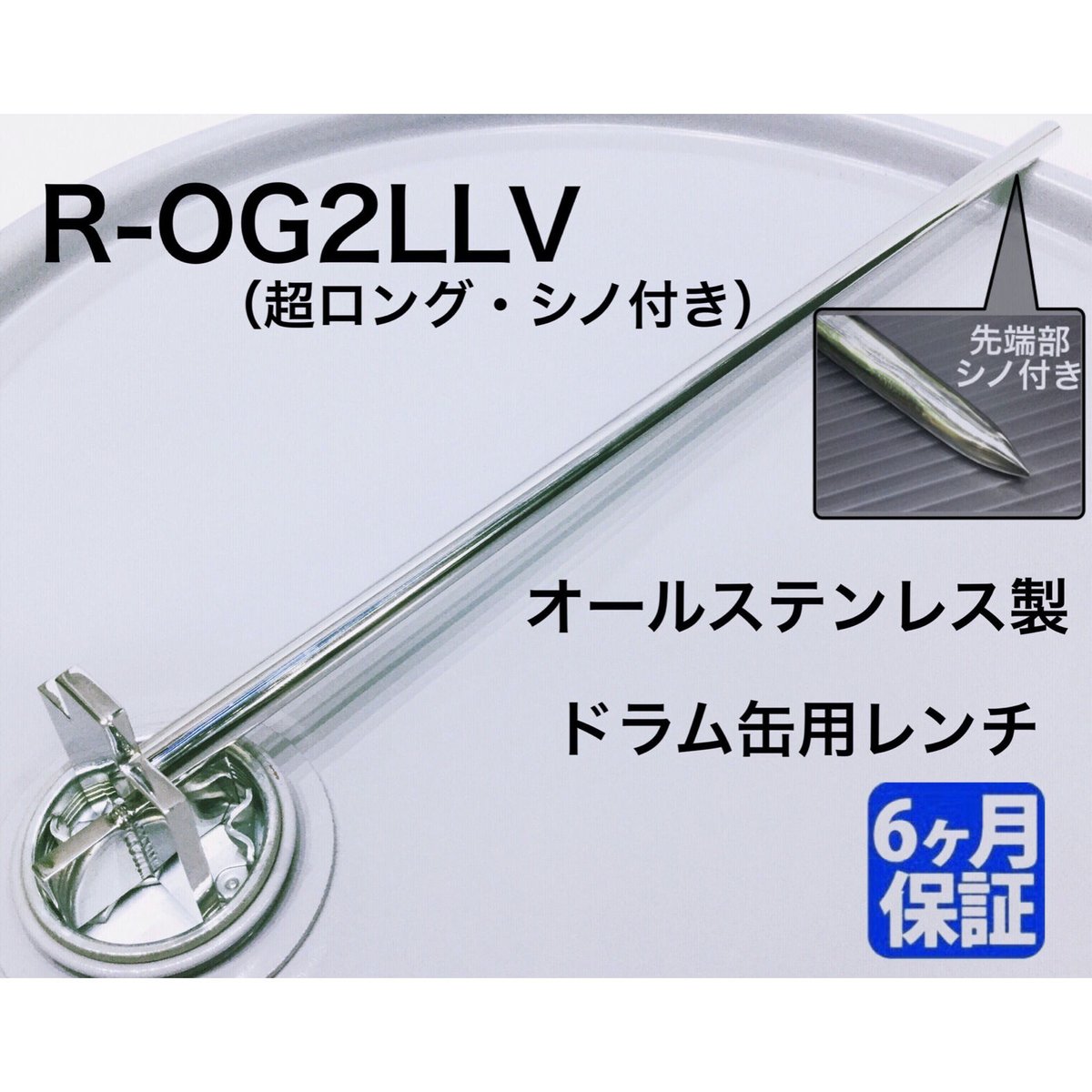 ステンレス製 ドラム缶用レンチ 【R-OG2LLV（超ロング・シノ付き