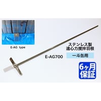 ステンレス製 遠心力撹拌羽根 一斗缶用 【E-AG700】 強化  E-AGタイプ（ロング）石油缶用 攪拌 カクハン ミキサー  塗料 攪拌機 撹拌機