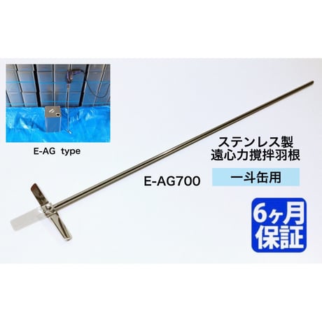 ステンレス製 遠心力撹拌羽根 一斗缶用 【E-AG700】 強化  E-AGタイプ（ロング）石油缶用 攪拌 カクハン ミキサー  塗料 攪拌機 撹拌機