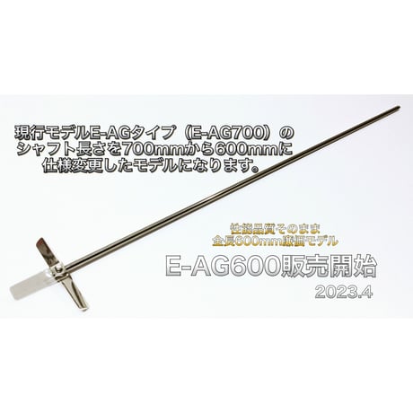 ステンレス製 遠心力撹拌羽根 一斗缶用 【E-AG600】 強化  E-AG廉価タイプ（シャフト長さ600mm仕様）石油缶用 攪拌 カクハン ミキサー  塗料 攪拌機 撹拌機