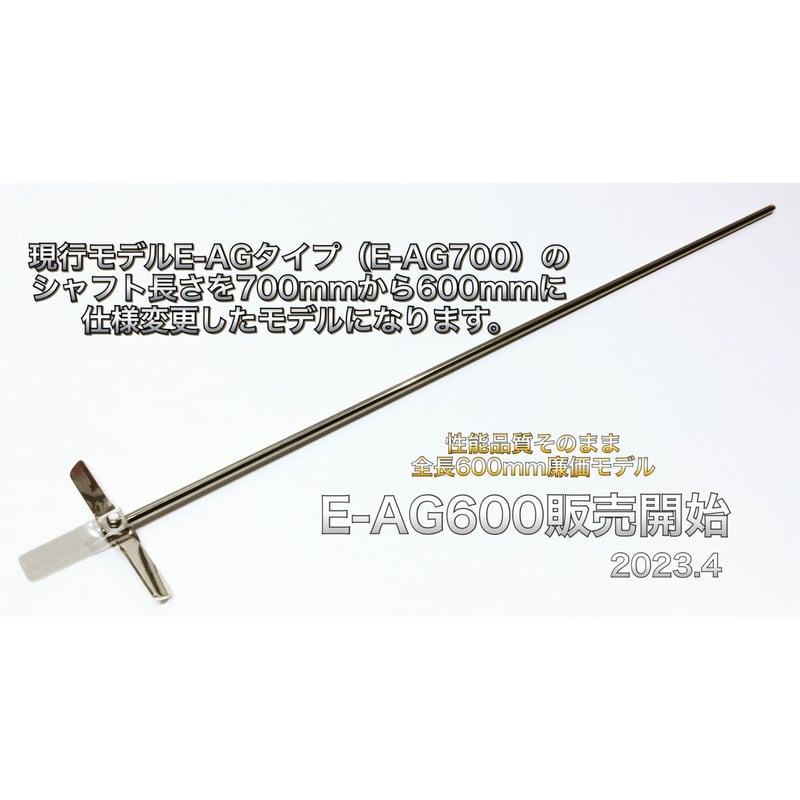 ステンレス製 遠心力撹拌羽根 一斗缶用 【E-AG600】 強化 E-AG廉価